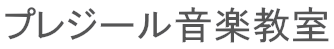 プレジール音楽教室